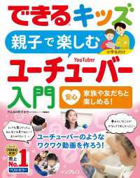 できるキッズ 親子で楽しむユーチューバー入門 Fulma株式会社 できるシリーズ編集部 電子版 紀伊國屋書店ウェブストア オンライン書店 本 雑誌の通販 電子書籍ストア