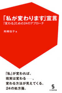 「私が変わります」宣言　「変わる」ための24のアプローチ