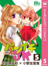 バツイチJK 5 マーガレットコミックスDIGITAL