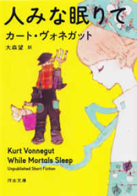 人みな眠りて 河出文庫