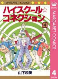ハイスクール☆コネクション 4 マーガレットコミックスDIGITAL