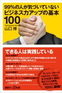 ９９％の人が気づいていないビジネス力アップの基本１００ 講談社＋α新書