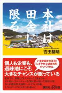 講談社＋α新書<br> 本社は田舎に限る