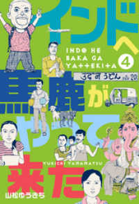 マンガの金字塔<br> インドへ馬鹿がやって来た４