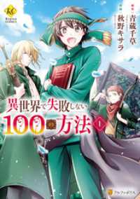 異世界で失敗しない100の方法１ レジーナコミックス