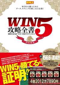 WIN5攻略全書 回収率150%超!”ミスターWIN5”のマインドセット