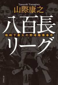 角川書店単行本<br> 八百長リーグ　戦時下最大の野球賭博事件
