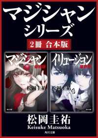 マジシャンシリーズ【２冊 合本版】『マジシャン　最終版』『イリュージョン　最終版』 角川文庫