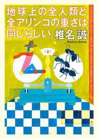 地球上の全人類と全アリンコの重さは同じらしい。 角川文庫