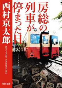 角川文庫<br> 房総の列車が停まった日