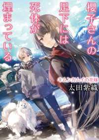 櫻子さんの足下には死体が埋まっている　キムンカムイの花嫁 角川文庫