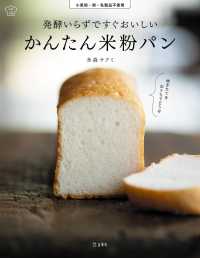 発酵いらずですぐおいしい　かんたん米粉パン　料理の本棚 立東舎