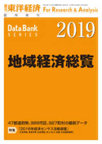 地域経済総覧　2019年版 週刊東洋経済臨増　DBシリーズ