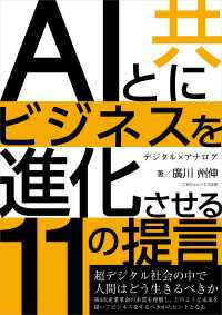 AIと共にビジネスを進化させる11の提言　超デジタル社会の中で人間はどう生きるべきか