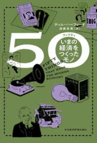 ５０（フィフティ）　いまの経済をつくったモノ 日本経済新聞出版