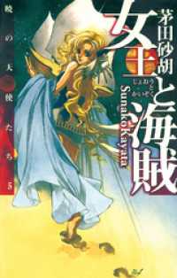 女王と海賊　暁の天使たち５ C★NOVELS