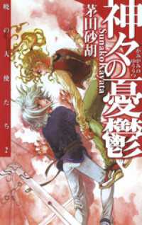 神々の憂鬱　暁の天使たち２ C★NOVELS