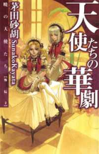 天使たちの華劇　暁の天使たち外伝２ C★NOVELS