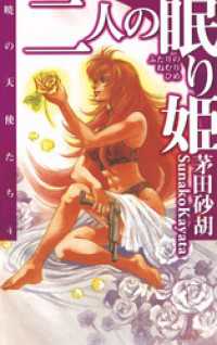 二人の眠り姫　暁の天使たち４ C★NOVELS