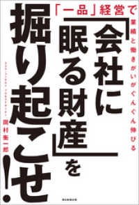 「会社に眠る財産」を掘り起こせ！　「一品」経営で業績と働きがいがぐんぐん伸びる