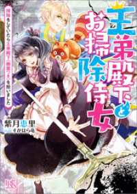 王弟殿下とお掃除侍女　掃除をしていたら王弟殿下（幽霊つき）を拾いました【特典SS付】 一迅社文庫アイリス