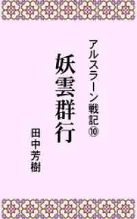 アルスラーン戦記１０妖雲群行 らいとすたっふ文庫