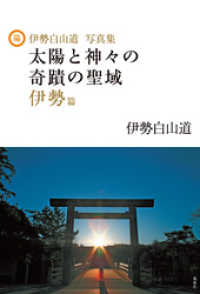 伊勢白山道写真集　太陽と神々の奇蹟の聖域 伊勢篇