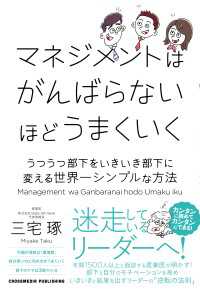 マネジメントはがんばらないほどうまくいく　うつうつ部下をいきいき部下に変える - 世界一シンプルな方法