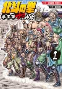 北斗の拳 拳王軍ザコたちの挽歌 1巻 ゼノンコミックス