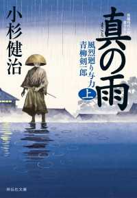 真の雨（上）　風烈廻り与力・青柳剣一郎［30］