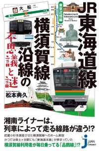 JR東海道線・横須賀線沿線の不思議と謎　東京近郊編 じっぴコンパクト新書