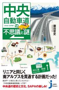 中央自動車道の不思議と謎 じっぴコンパクト新書