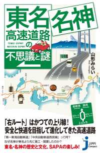 じっぴコンパクト新書<br> 東名・名神高速道路の不思議と謎