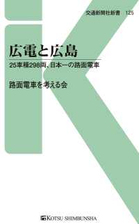 交通新聞社新書<br> 広電と広島 - 25車種298両、日本一の路面電車