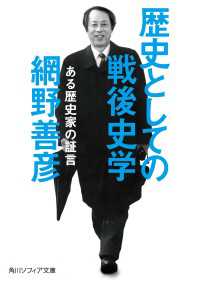 歴史としての戦後史学　ある歴史家の証言