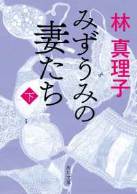 みずうみの妻たち　下 角川文庫