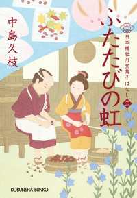 光文社文庫<br> ふたたびの虹～日本橋牡丹堂　菓子ばなし（三）～