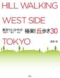 東京ウエストサイド 神奈川 東京 埼玉 極楽! 丘歩き30 天夢人