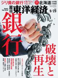 週刊東洋経済<br> 週刊東洋経済　2018年9月29日号