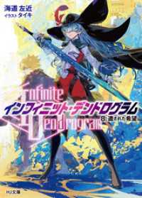 HJ文庫<br> <Infinite Dendrogram>-インフィニット・デンドログラム- 8.遺された希望