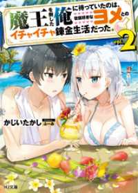 HJ文庫<br> 魔王を倒した俺に待っていたのは、世話好きなヨメとのイチャイチャ錬金生活だった。2