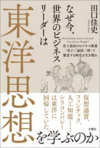 なぜ今、世界のビジネスリーダーは東洋思想を学ぶのか