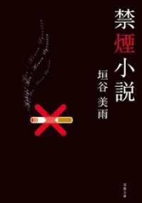 双葉文庫<br> 禁煙小説