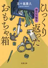 ひっくり返ったおもちゃ箱　傑作短編集 双葉文庫