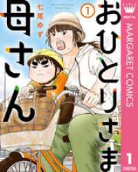 おひとりさま母さん 1 マーガレットコミックスDIGITAL