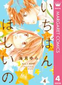 いちばんほしいの 4【電子限定描きおろし付き】 マーガレットコミックスDIGITAL