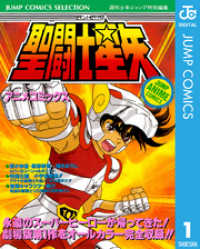 聖闘士星矢 アニメコミックス 1 ジャンプコミックスDIGITAL