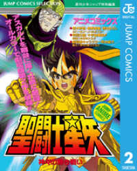 聖闘士星矢 アニメコミックス 2 神々の熱き戦い ジャンプコミックスDIGITAL