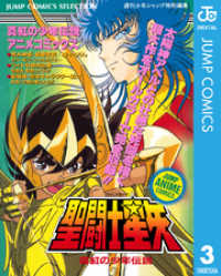 ジャンプコミックスDIGITAL<br> 聖闘士星矢 アニメコミックス 3 真紅の少年伝説