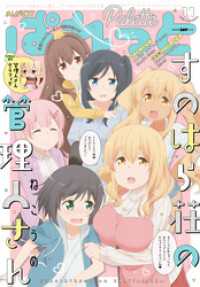 4コマKINGSぱれっとコミックス<br> まんが4コマぱれっと 2018年11月号[雑誌]